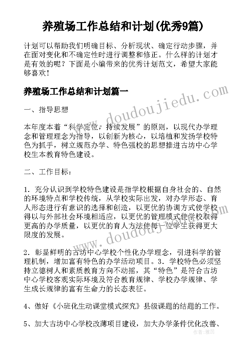 养殖场工作总结和计划(优秀9篇)