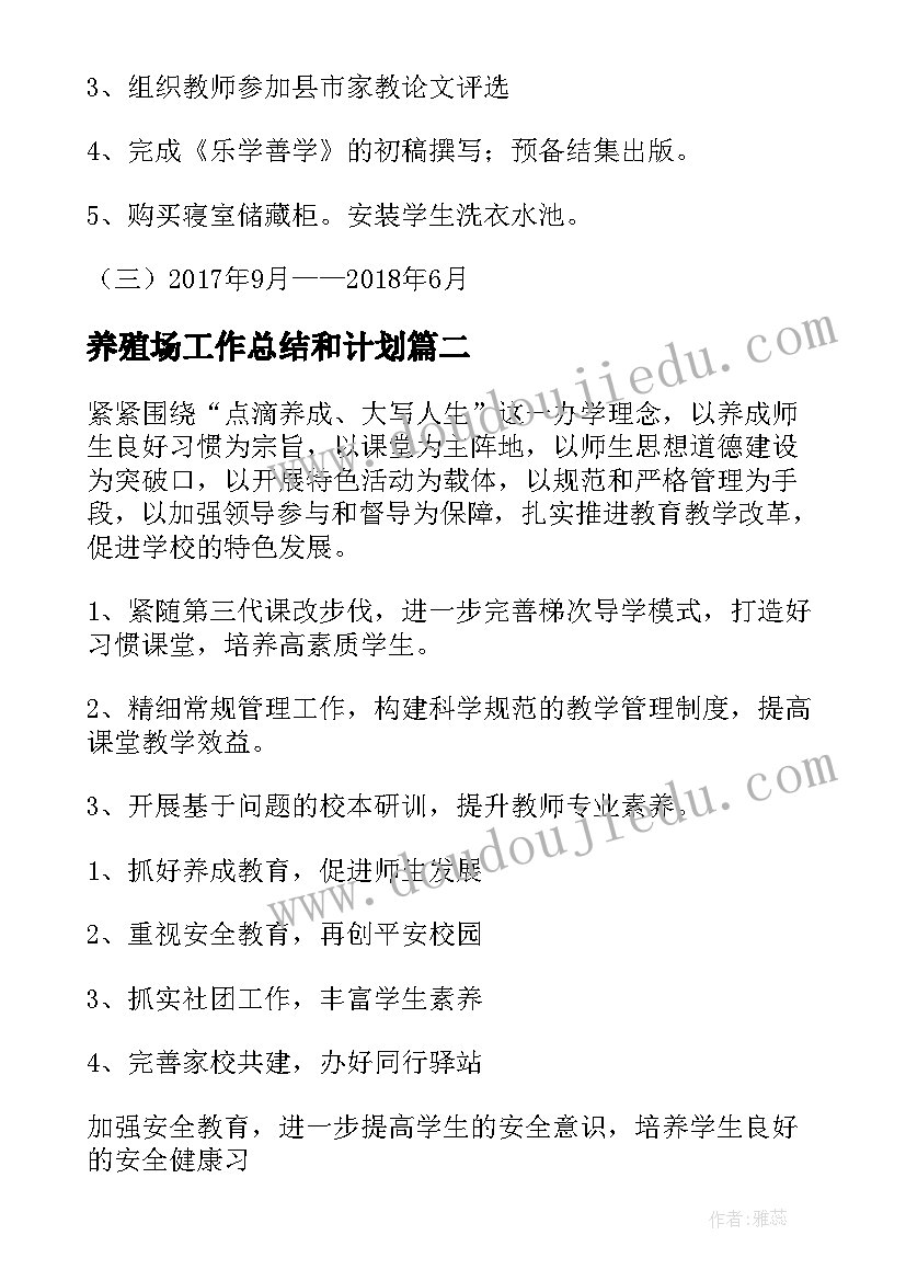 养殖场工作总结和计划(优秀9篇)