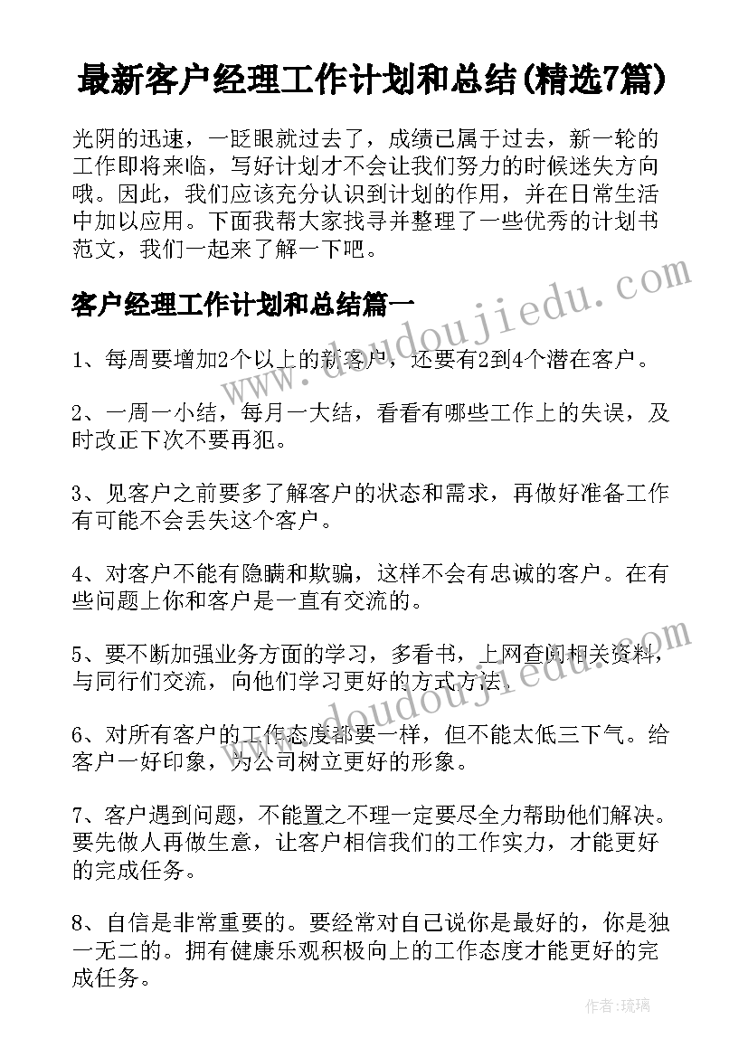 最新客户经理工作计划和总结(精选7篇)