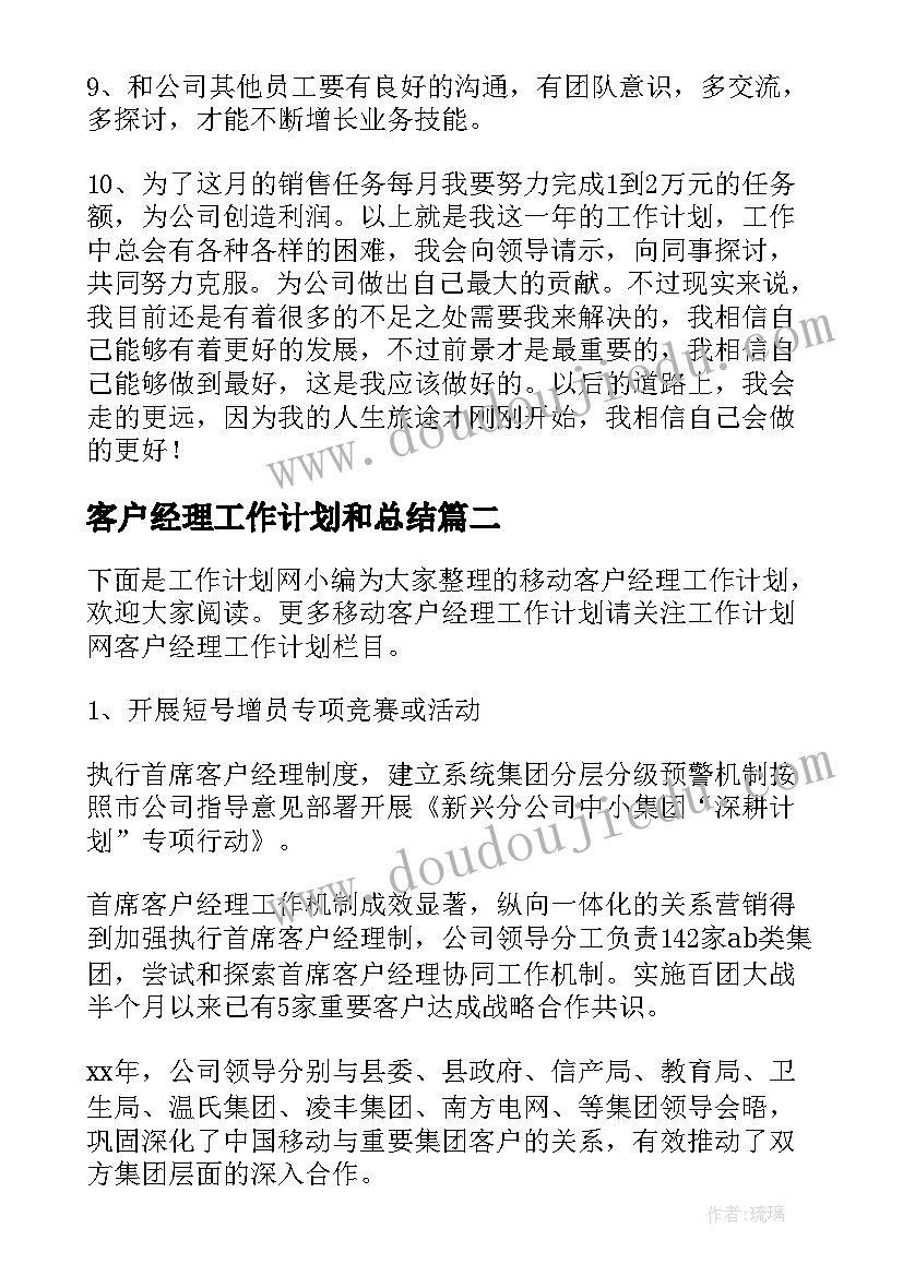 最新客户经理工作计划和总结(精选7篇)