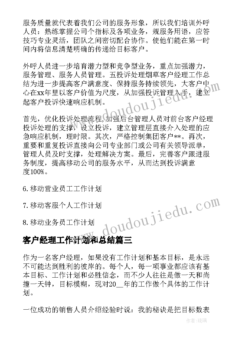 最新客户经理工作计划和总结(精选7篇)