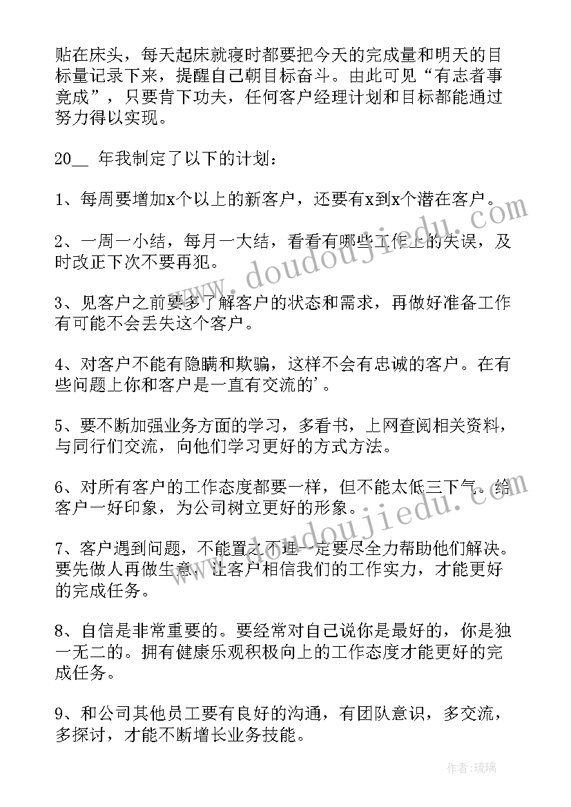 最新客户经理工作计划和总结(精选7篇)