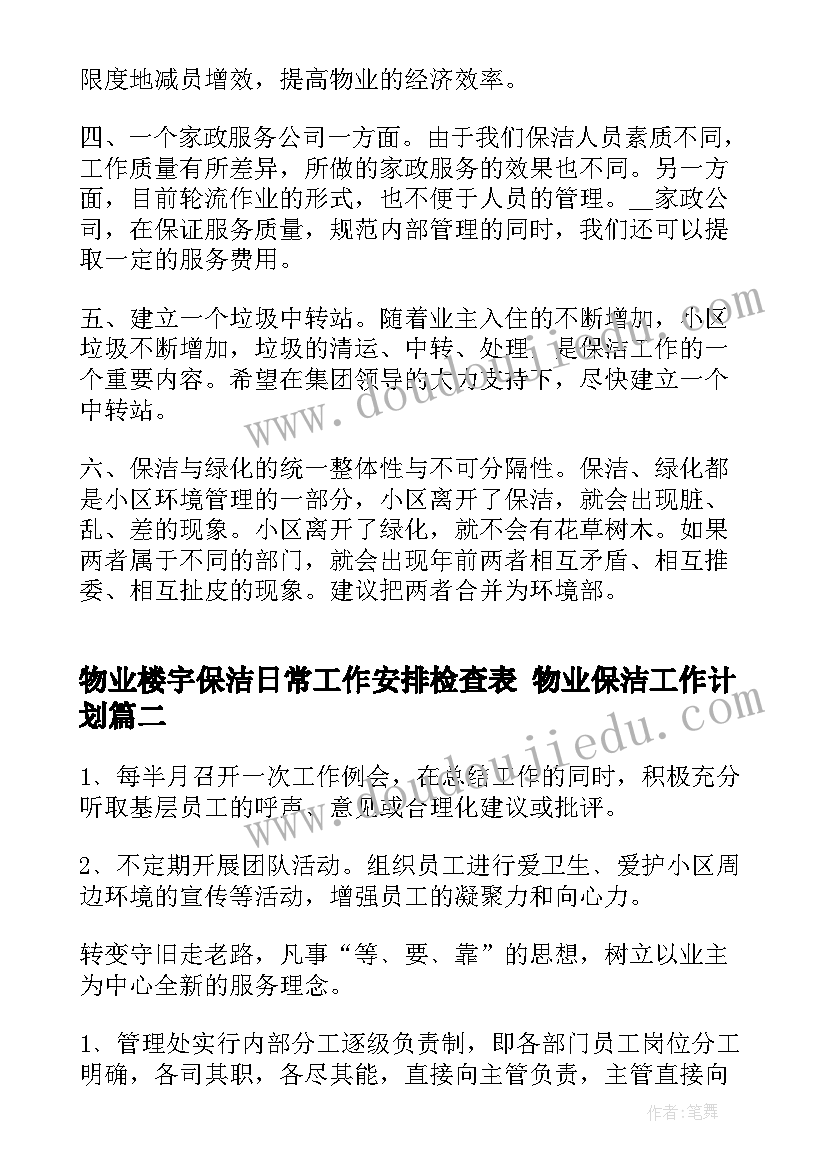 最新物业楼宇保洁日常工作安排检查表 物业保洁工作计划(优质9篇)