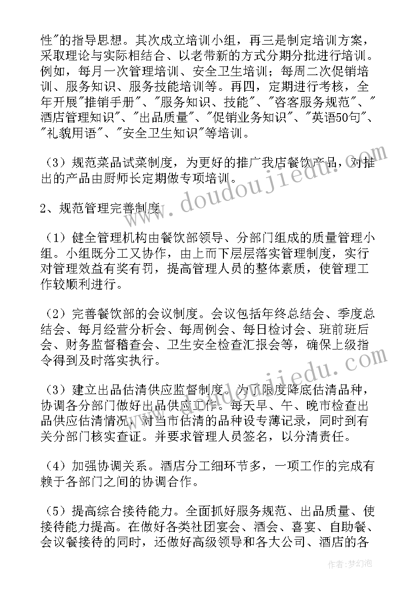 最新餐厅后勤部工作总结 餐厅主管工作计划优选(精选5篇)