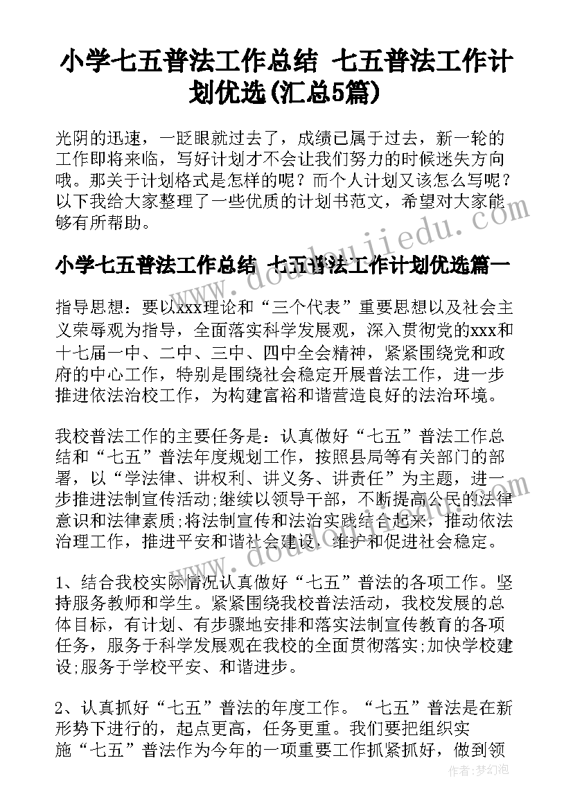 小学七五普法工作总结 七五普法工作计划优选(汇总5篇)