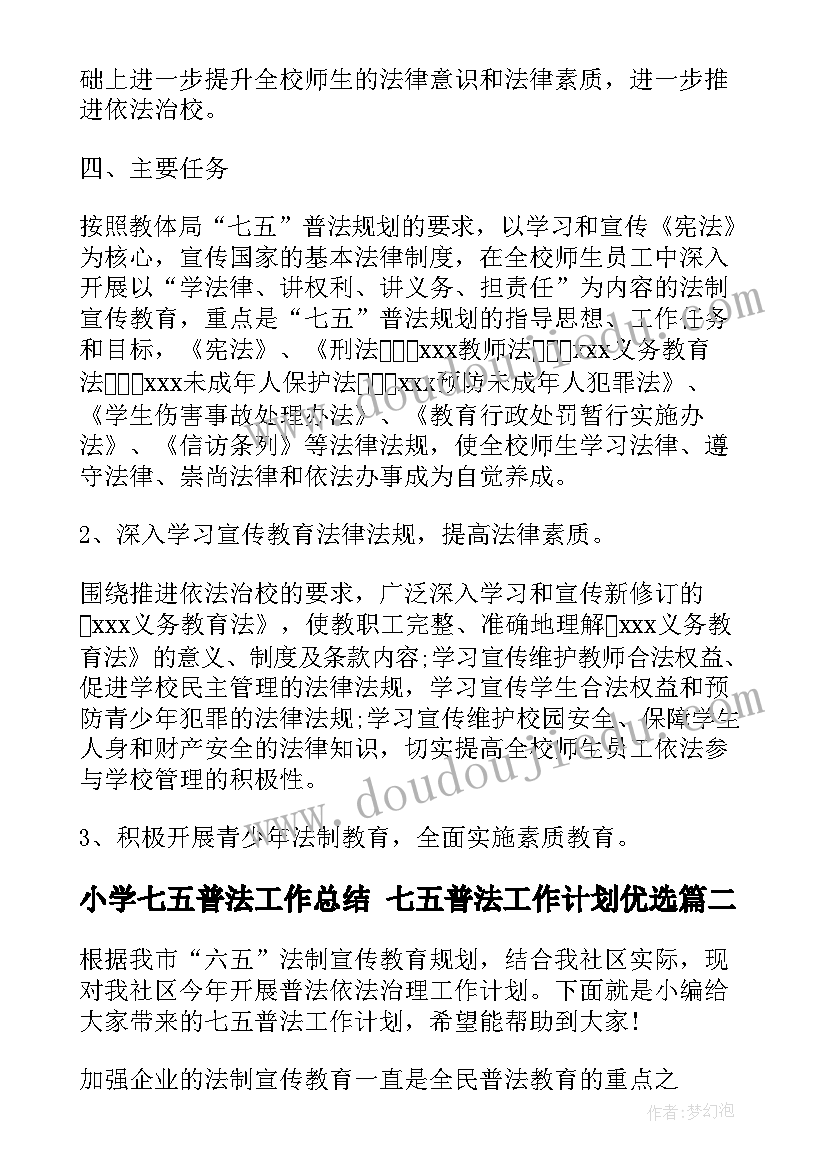 小学七五普法工作总结 七五普法工作计划优选(汇总5篇)