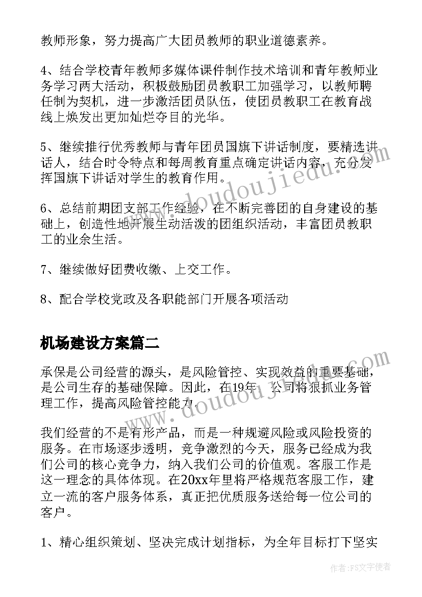 2023年机场建设方案(精选8篇)