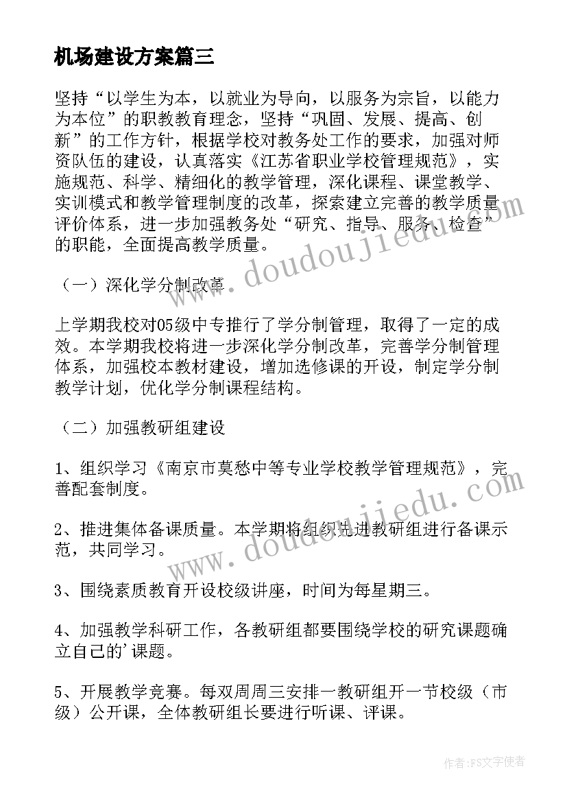 2023年机场建设方案(精选8篇)