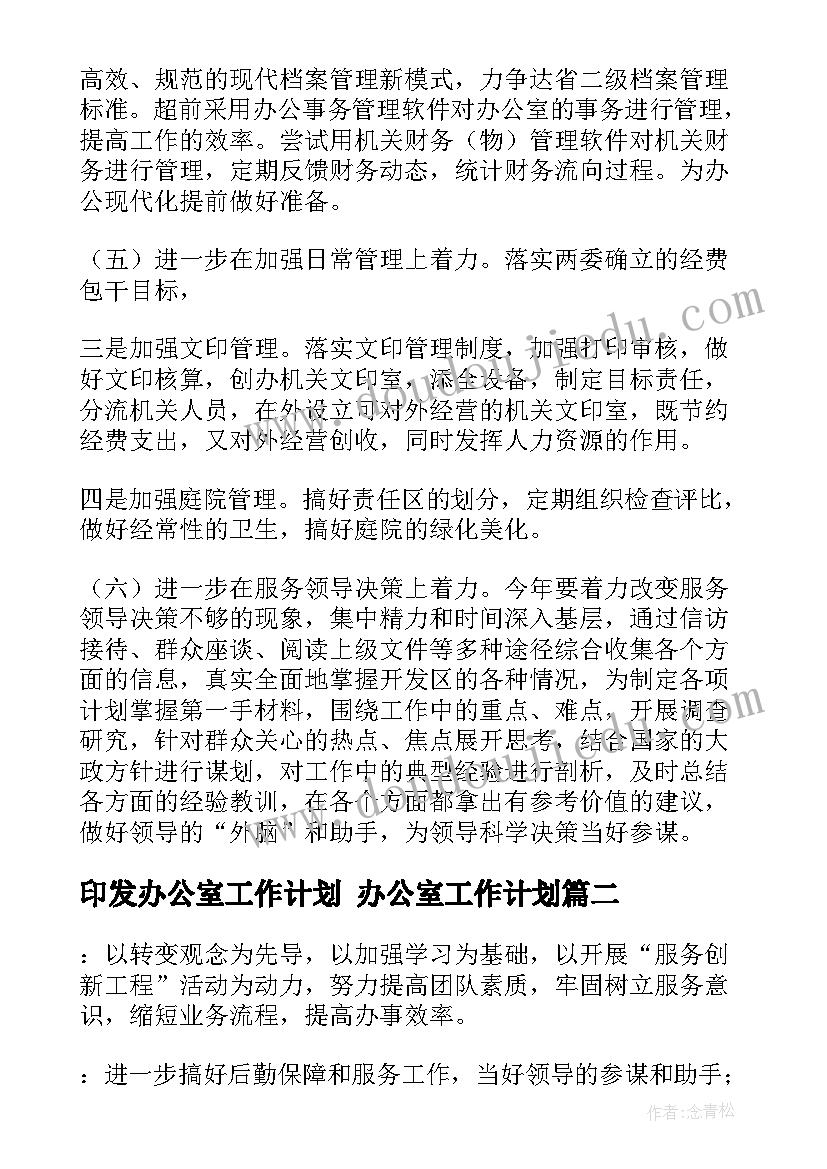 最新印发办公室工作计划 办公室工作计划(大全8篇)