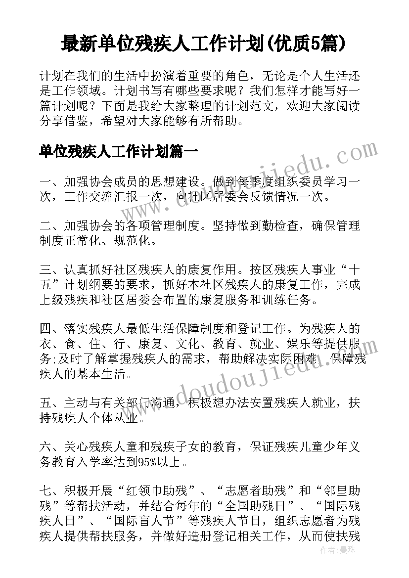 最新单位残疾人工作计划(优质5篇)