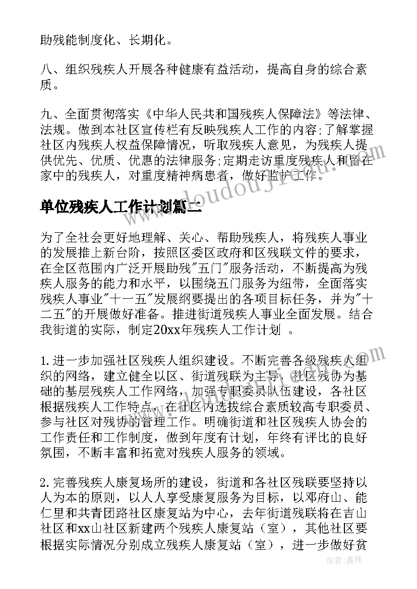 最新单位残疾人工作计划(优质5篇)