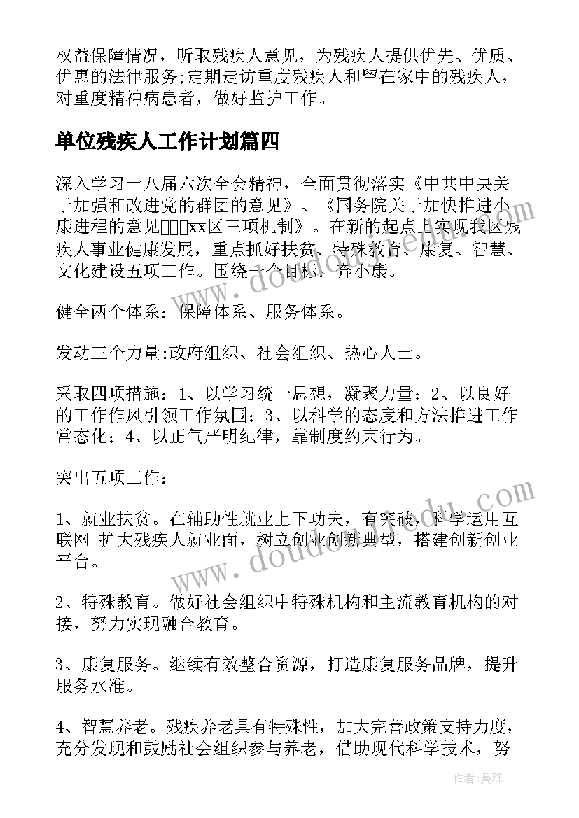 最新单位残疾人工作计划(优质5篇)