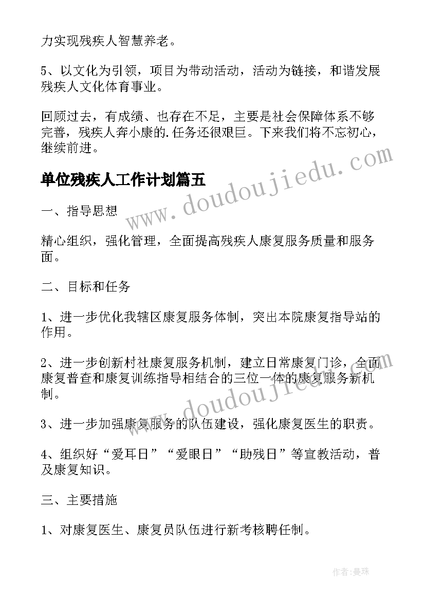 最新单位残疾人工作计划(优质5篇)