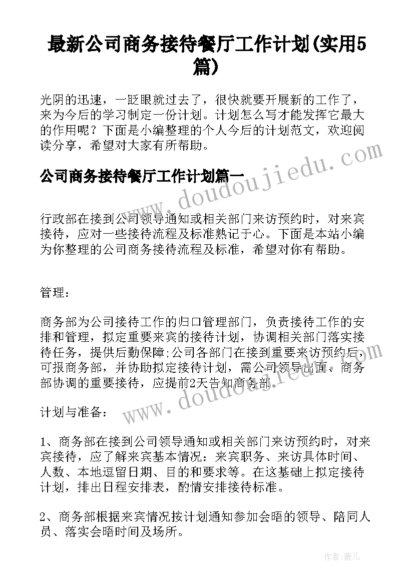 最新公司商务接待餐厅工作计划(实用5篇)