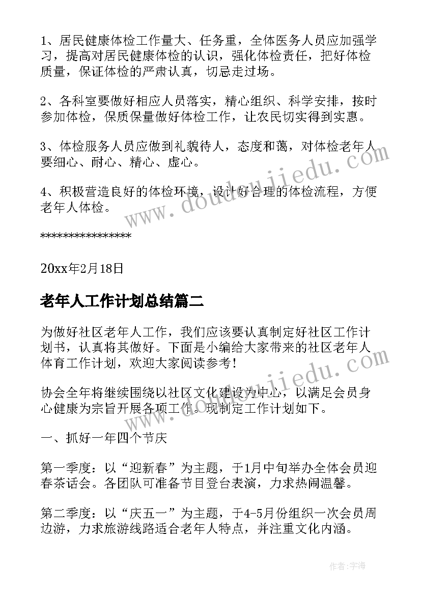 老年人工作计划总结(优质5篇)