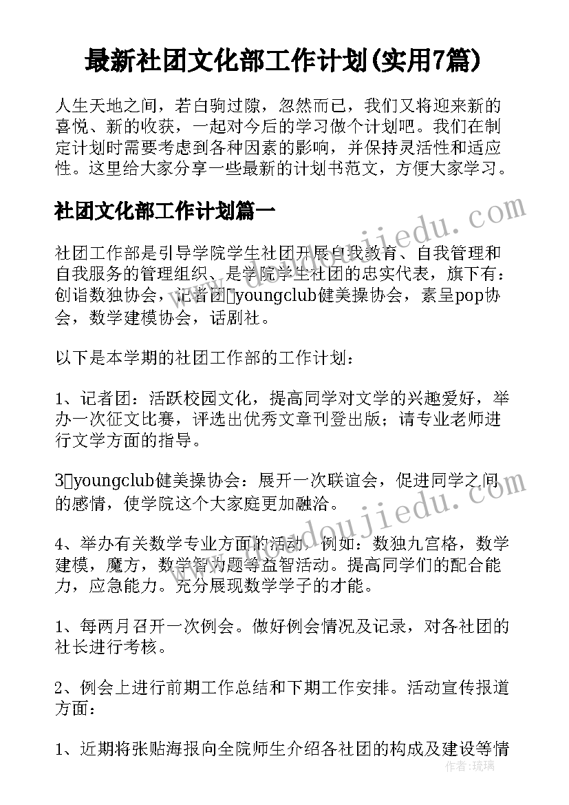 最新社团文化部工作计划(实用7篇)