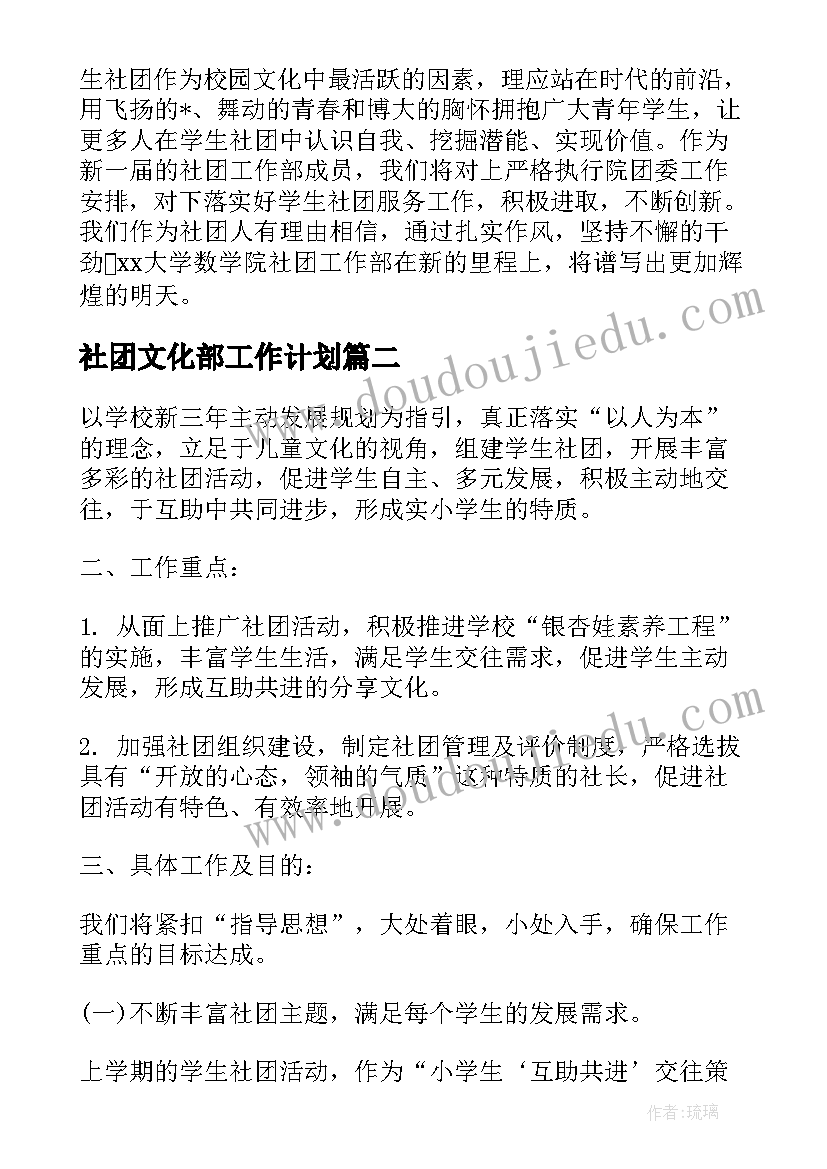 最新社团文化部工作计划(实用7篇)