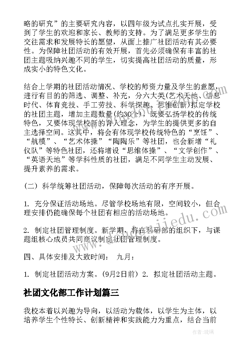 最新社团文化部工作计划(实用7篇)