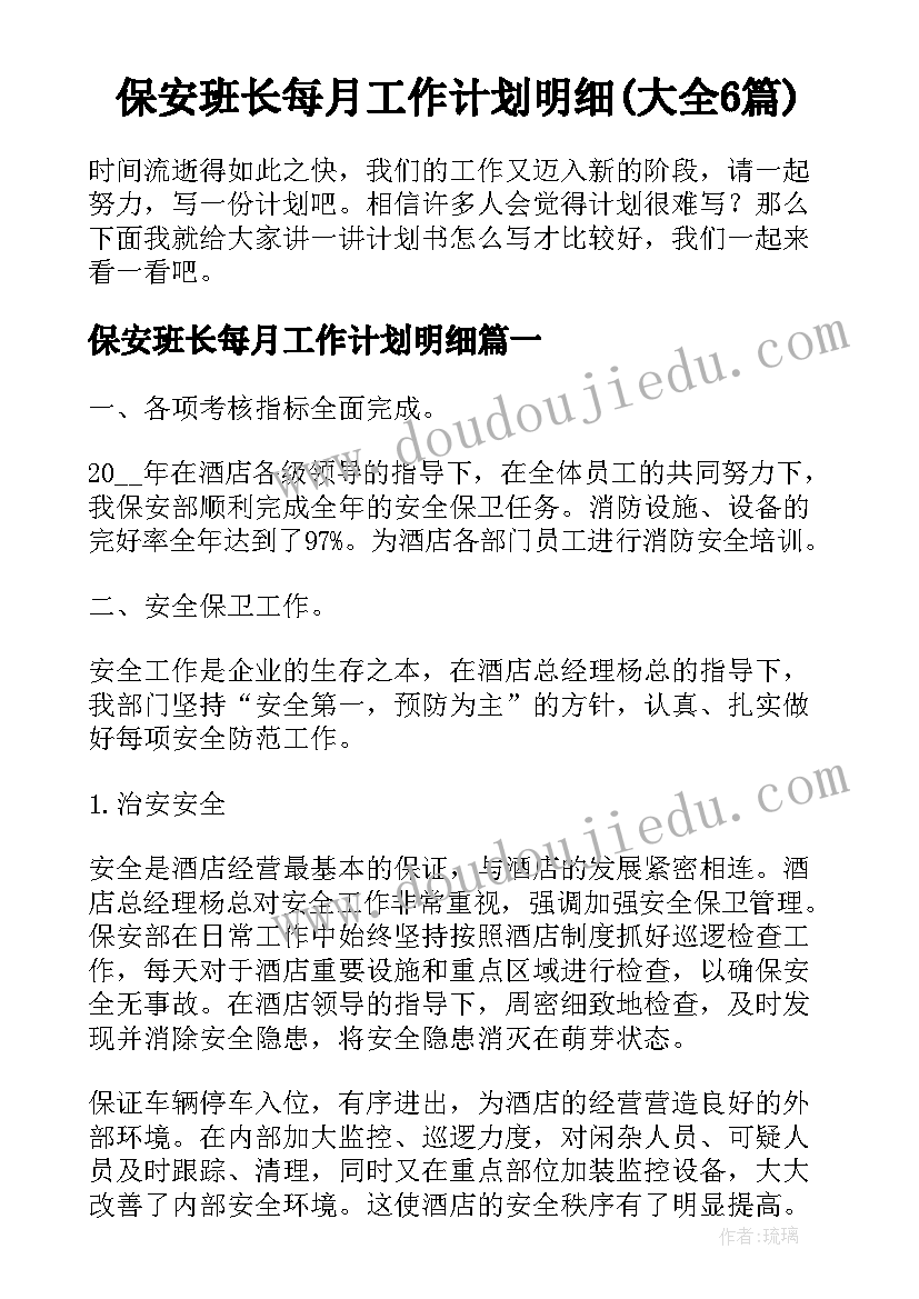 保安班长每月工作计划明细(大全6篇)