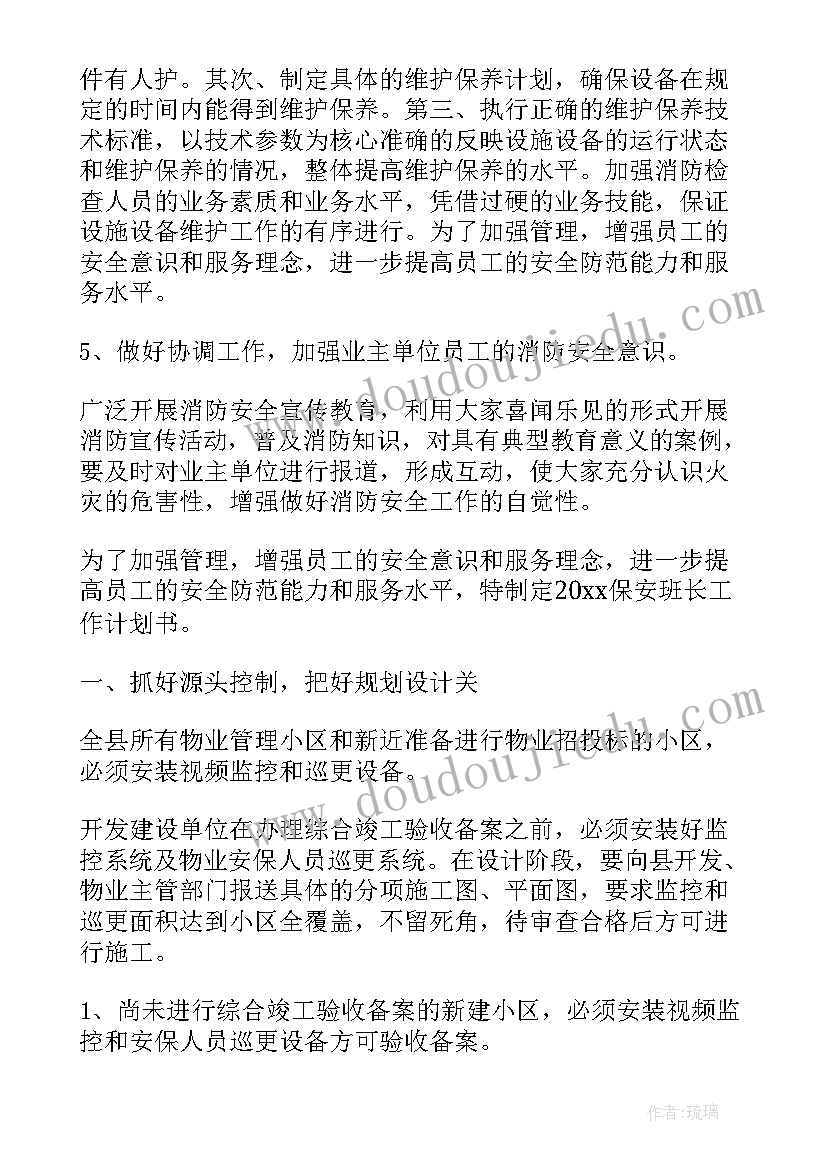 保安班长每月工作计划明细(大全6篇)