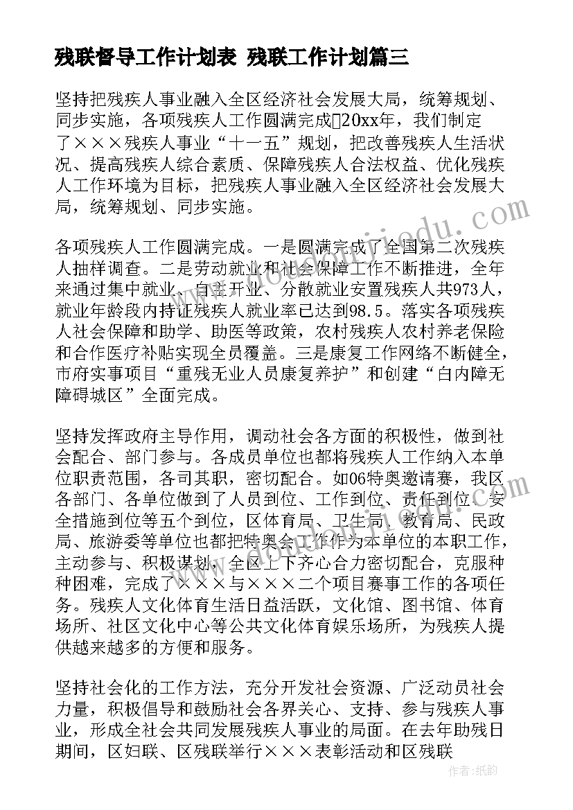 2023年残联督导工作计划表 残联工作计划(通用10篇)