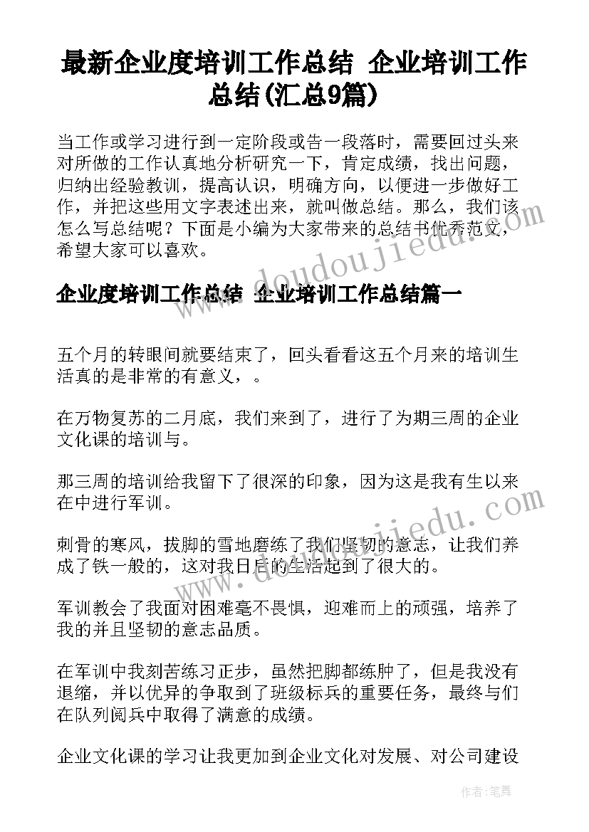 最新企业度培训工作总结 企业培训工作总结(汇总9篇)