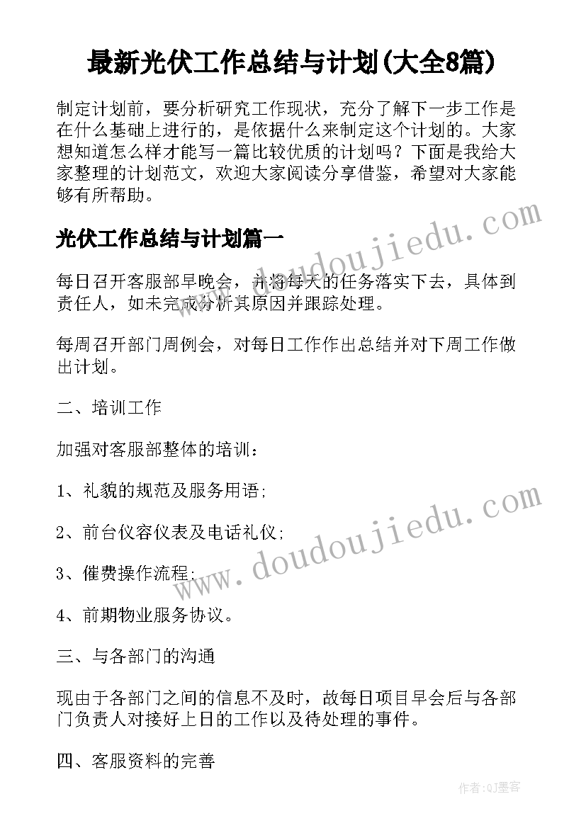 最新光伏工作总结与计划(大全8篇)