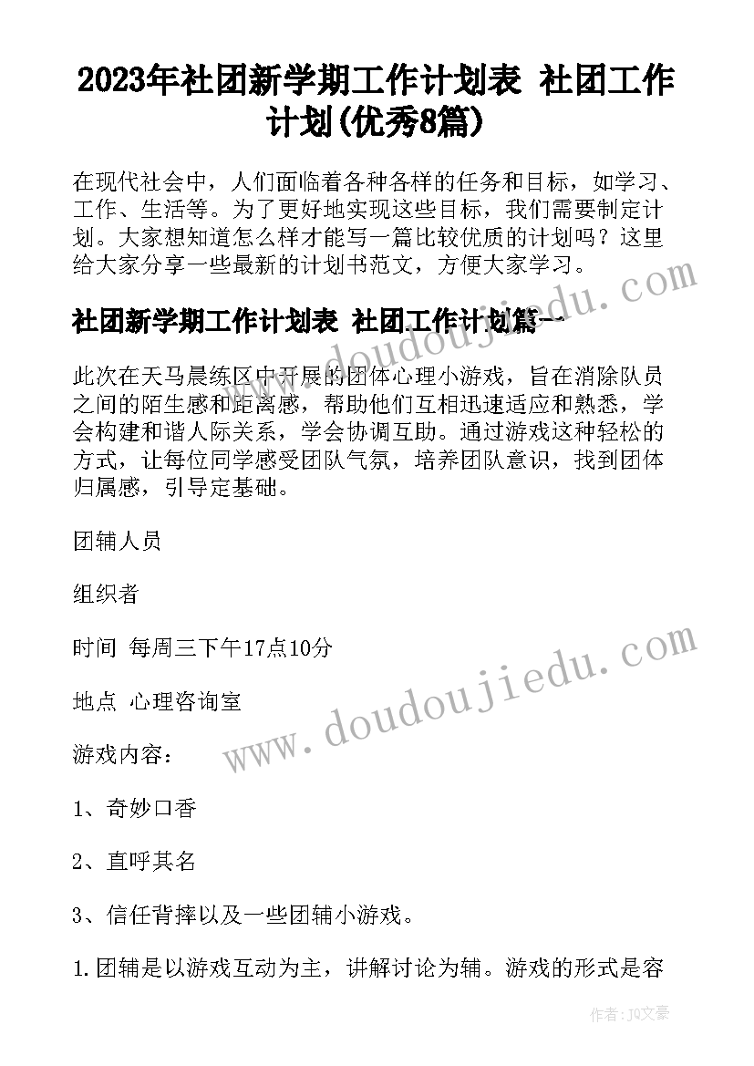 2023年社团新学期工作计划表 社团工作计划(优秀8篇)