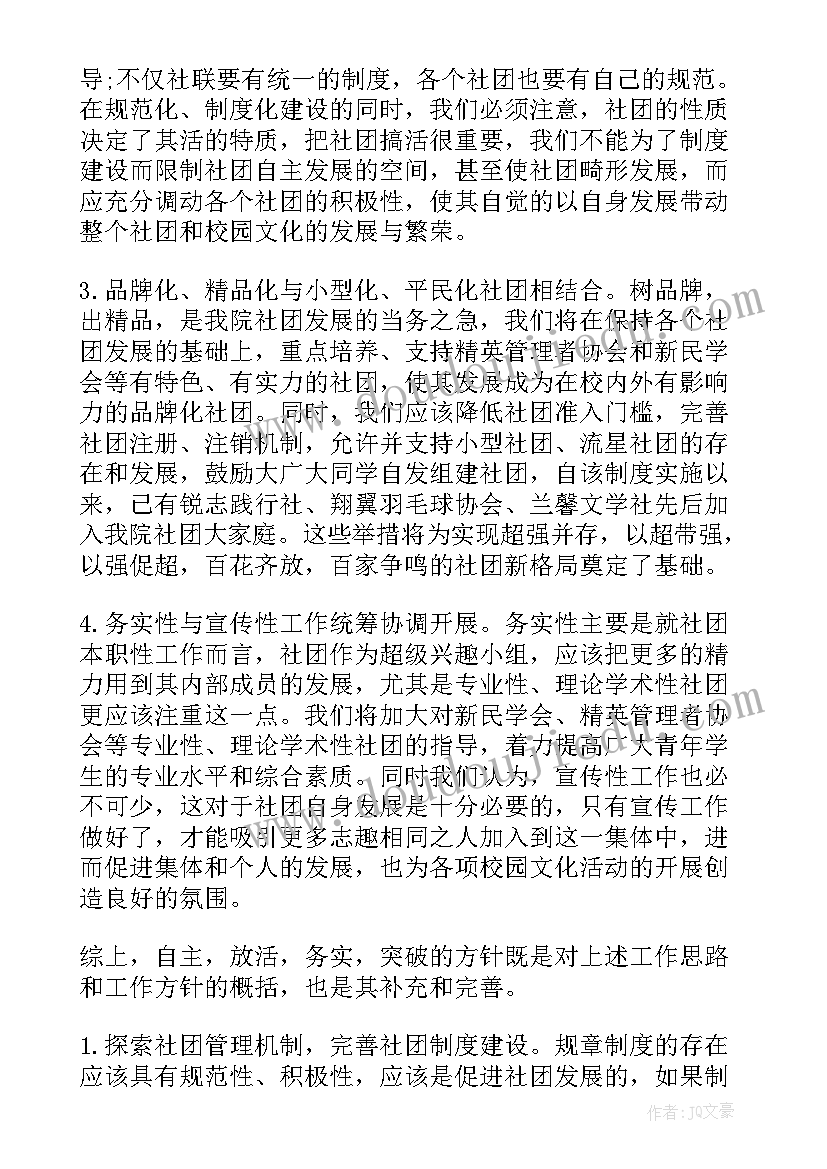 2023年社团新学期工作计划表 社团工作计划(优秀8篇)