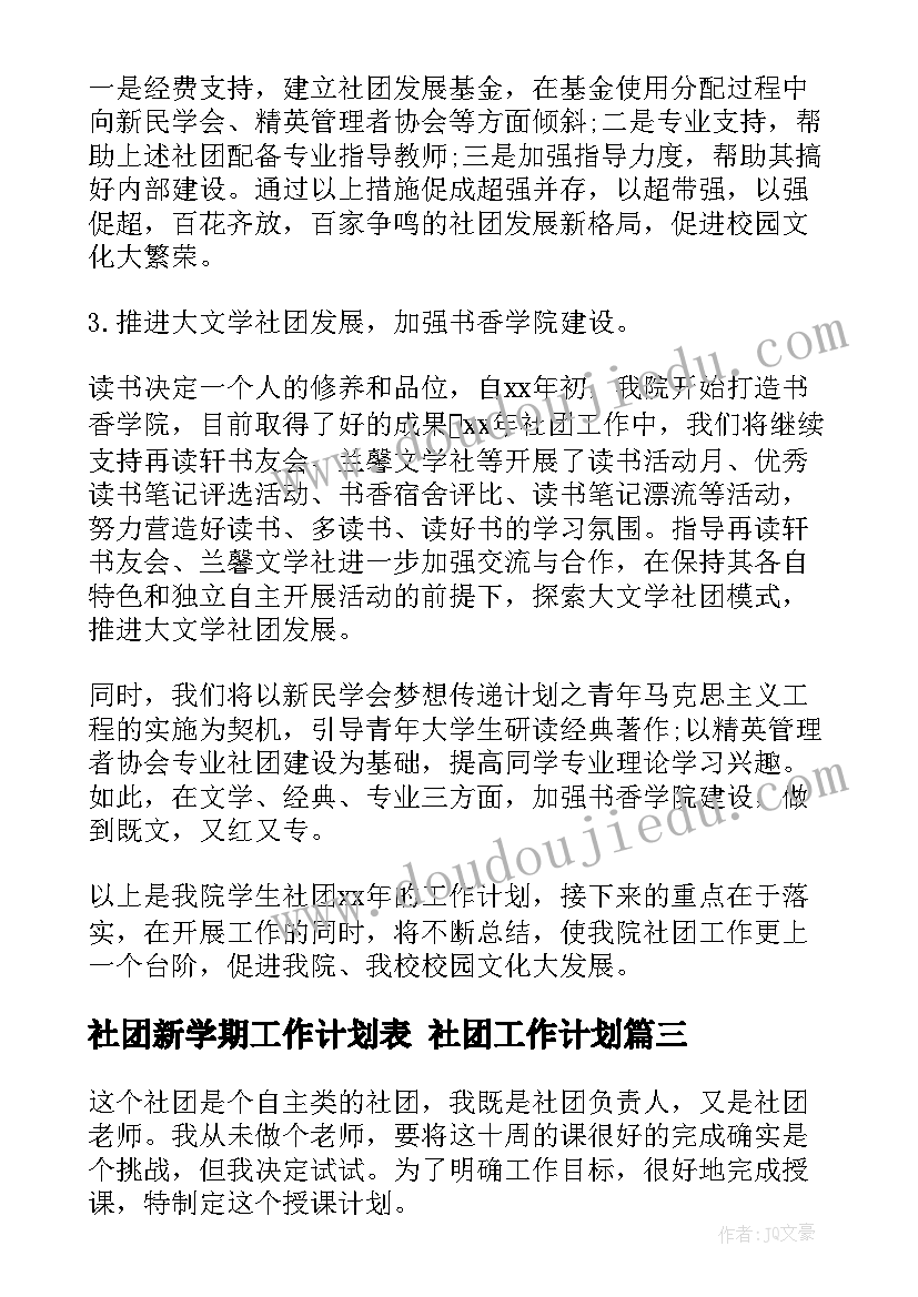 2023年社团新学期工作计划表 社团工作计划(优秀8篇)