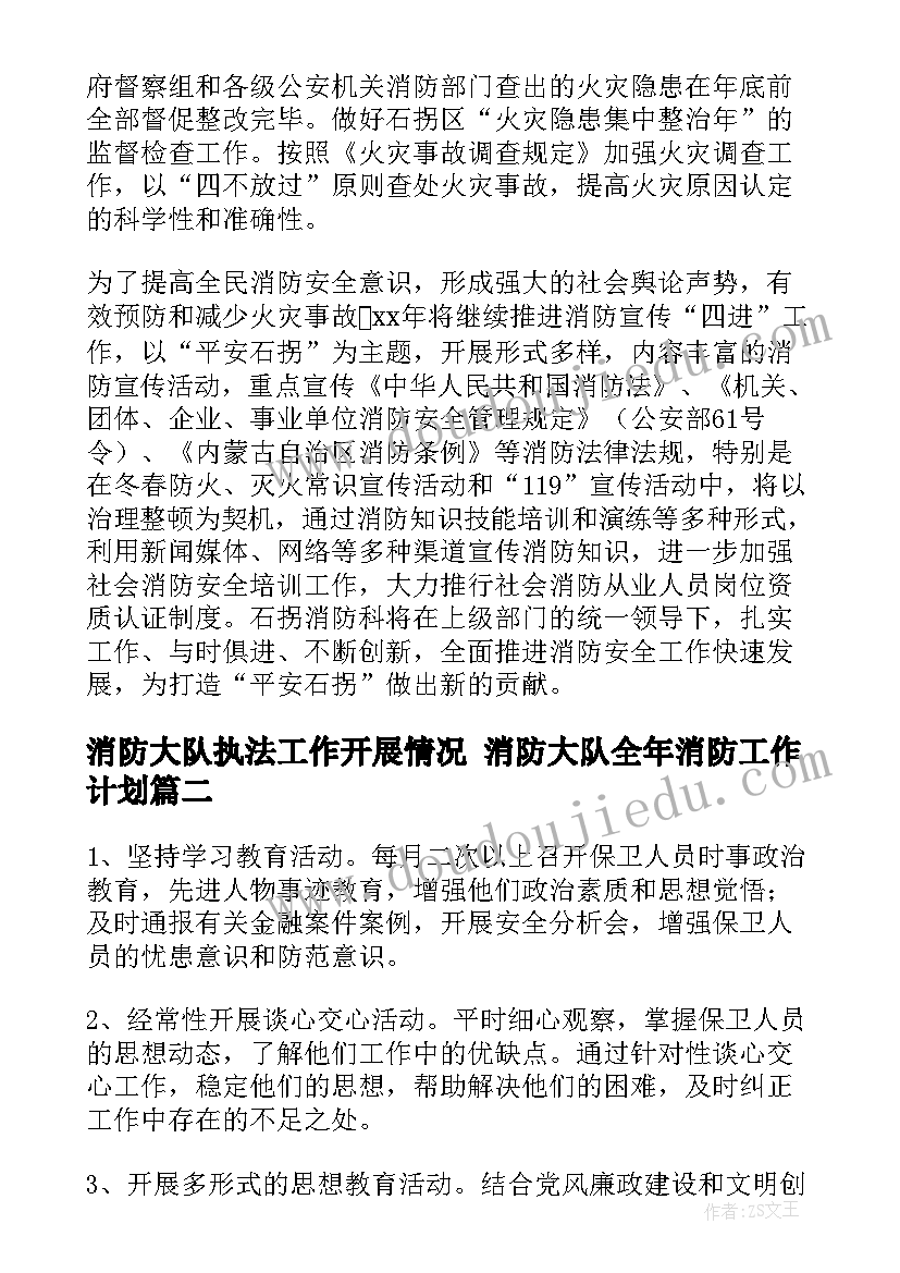 最新消防大队执法工作开展情况 消防大队全年消防工作计划(优质5篇)