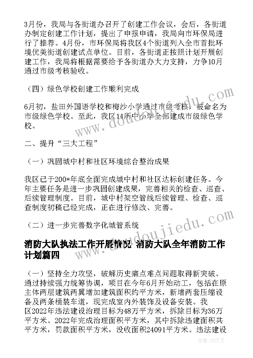 最新消防大队执法工作开展情况 消防大队全年消防工作计划(优质5篇)