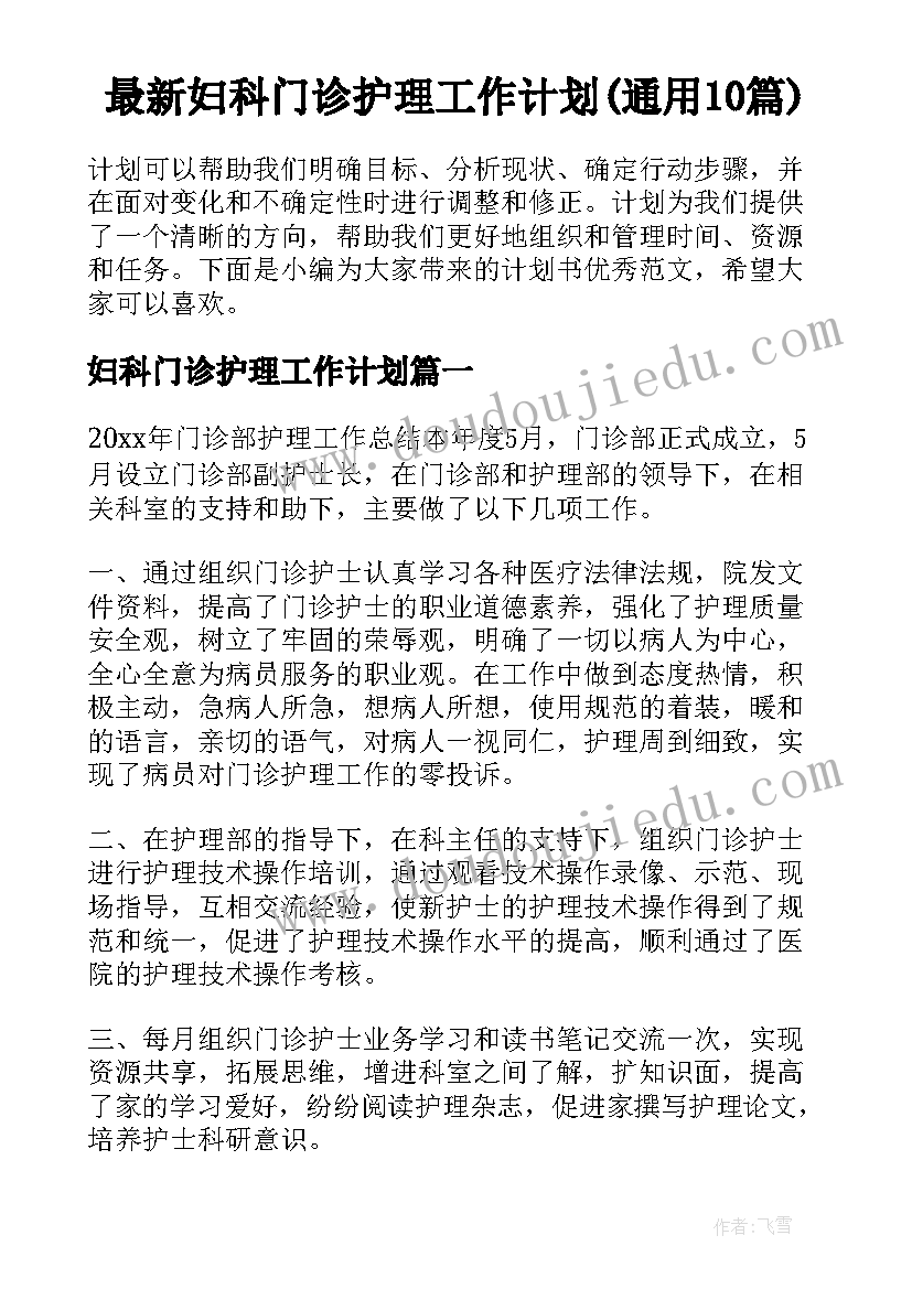 最新妇科门诊护理工作计划(通用10篇)