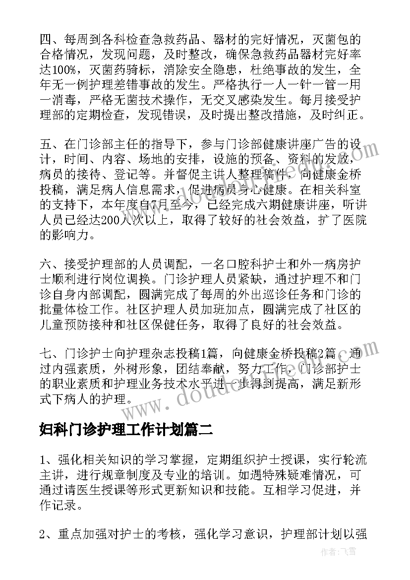 最新妇科门诊护理工作计划(通用10篇)