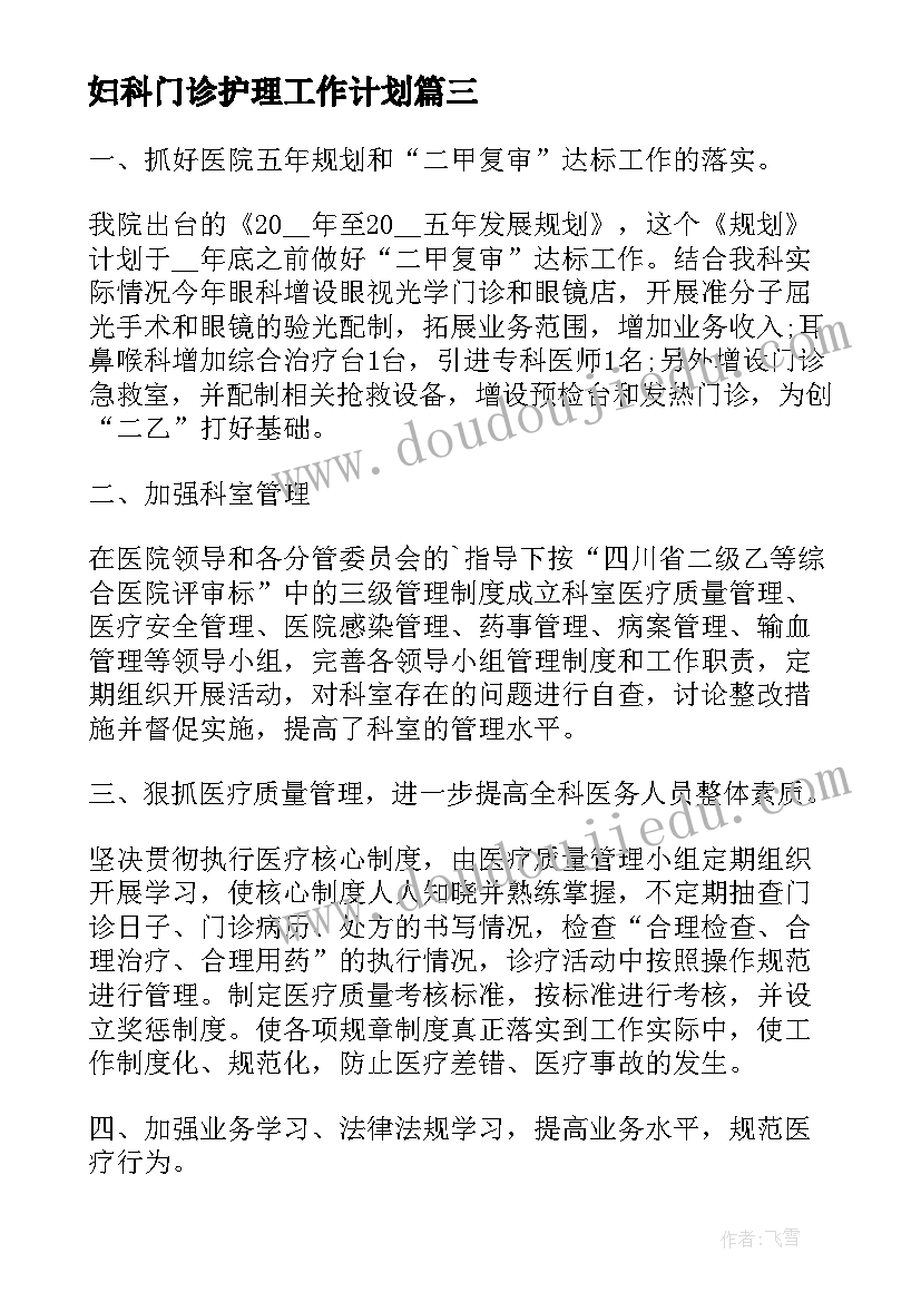 最新妇科门诊护理工作计划(通用10篇)