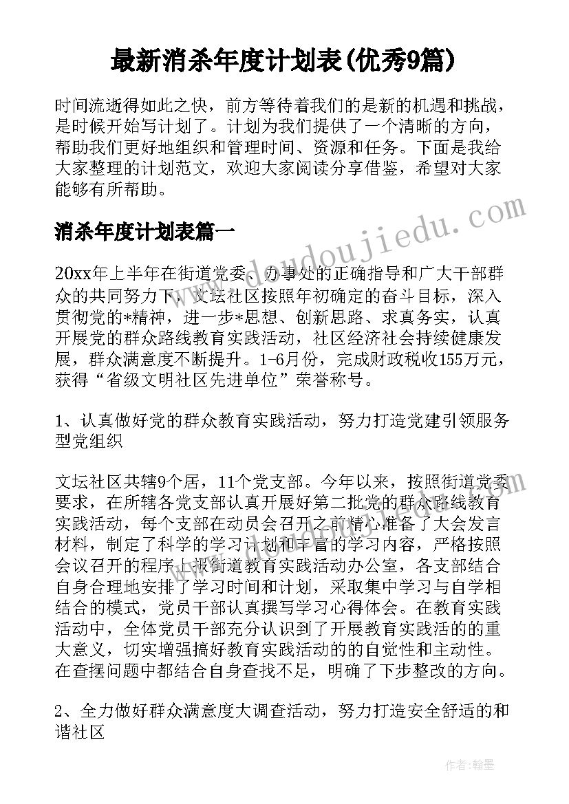 最新消杀年度计划表(优秀9篇)