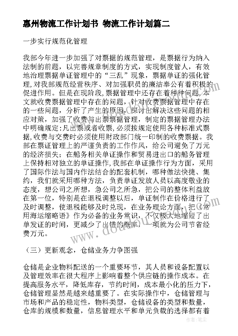 2023年惠州物流工作计划书 物流工作计划(实用6篇)