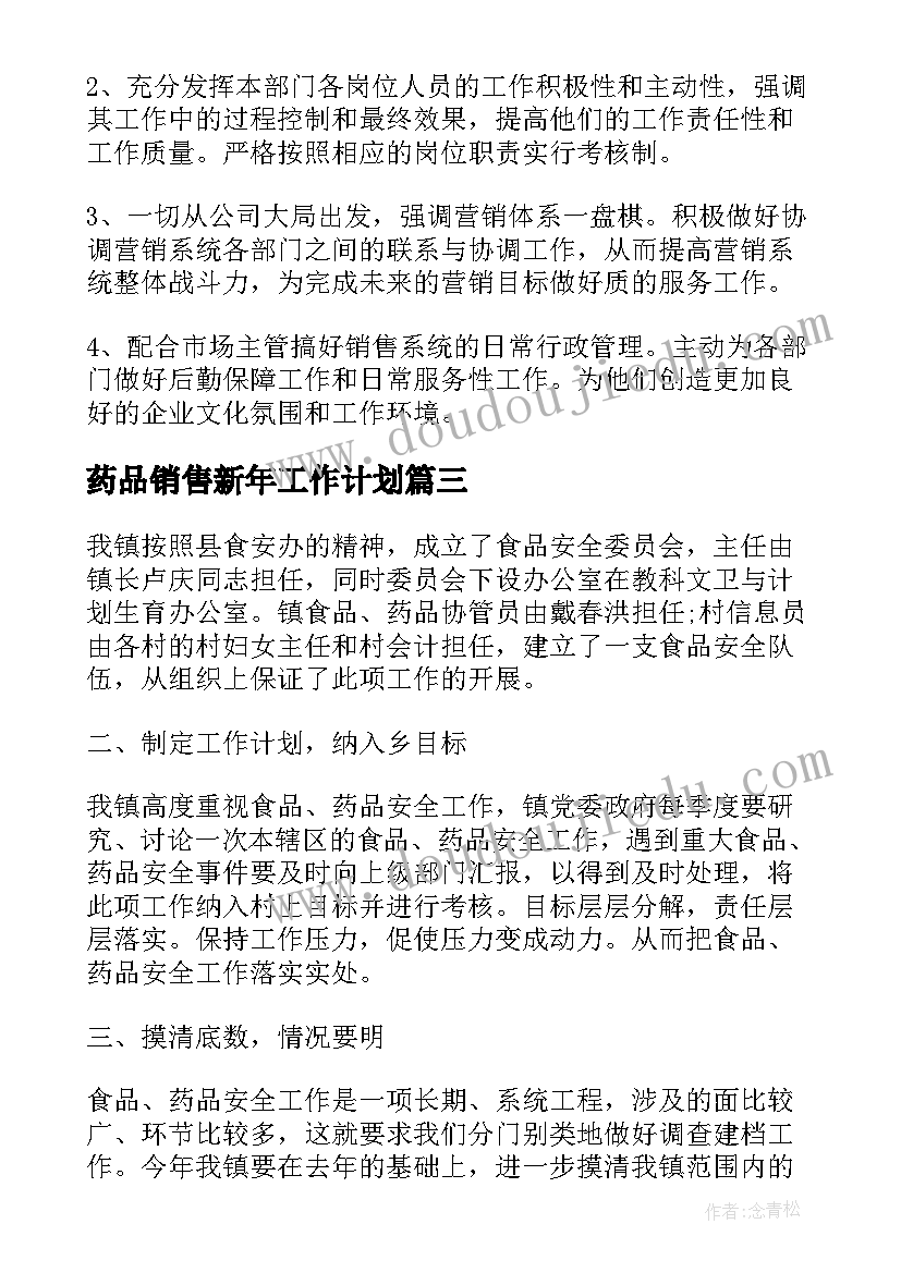 最新药品销售新年工作计划(模板5篇)