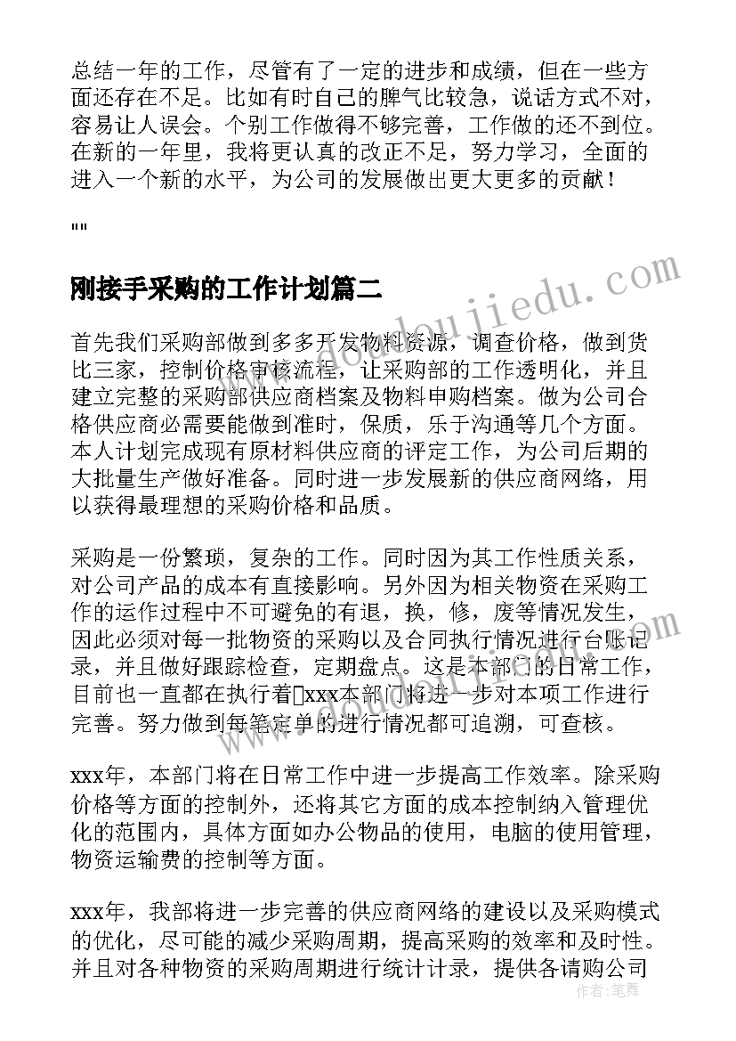 2023年刚接手采购的工作计划(大全6篇)