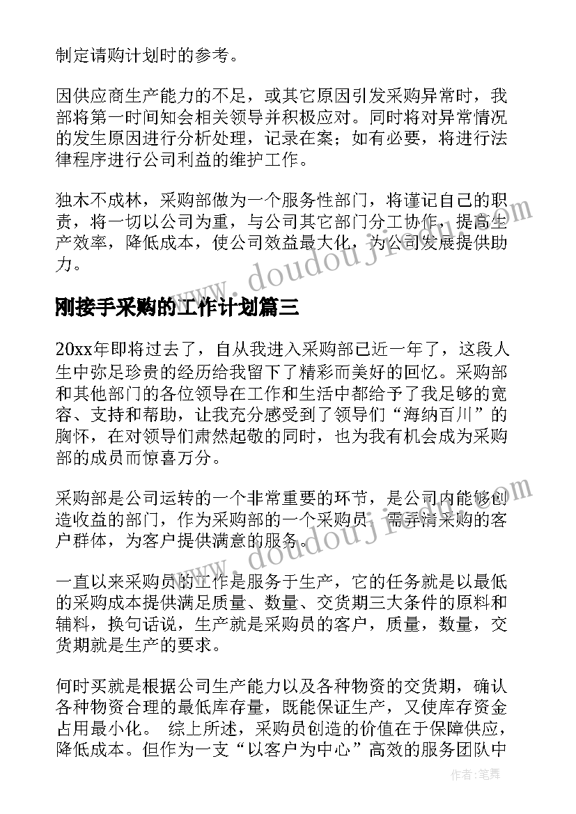 2023年刚接手采购的工作计划(大全6篇)