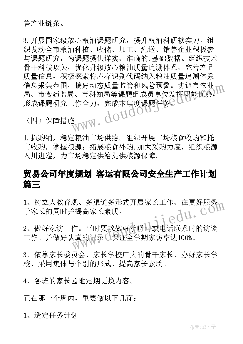 贸易公司年度规划 客运有限公司安全生产工作计划(汇总6篇)