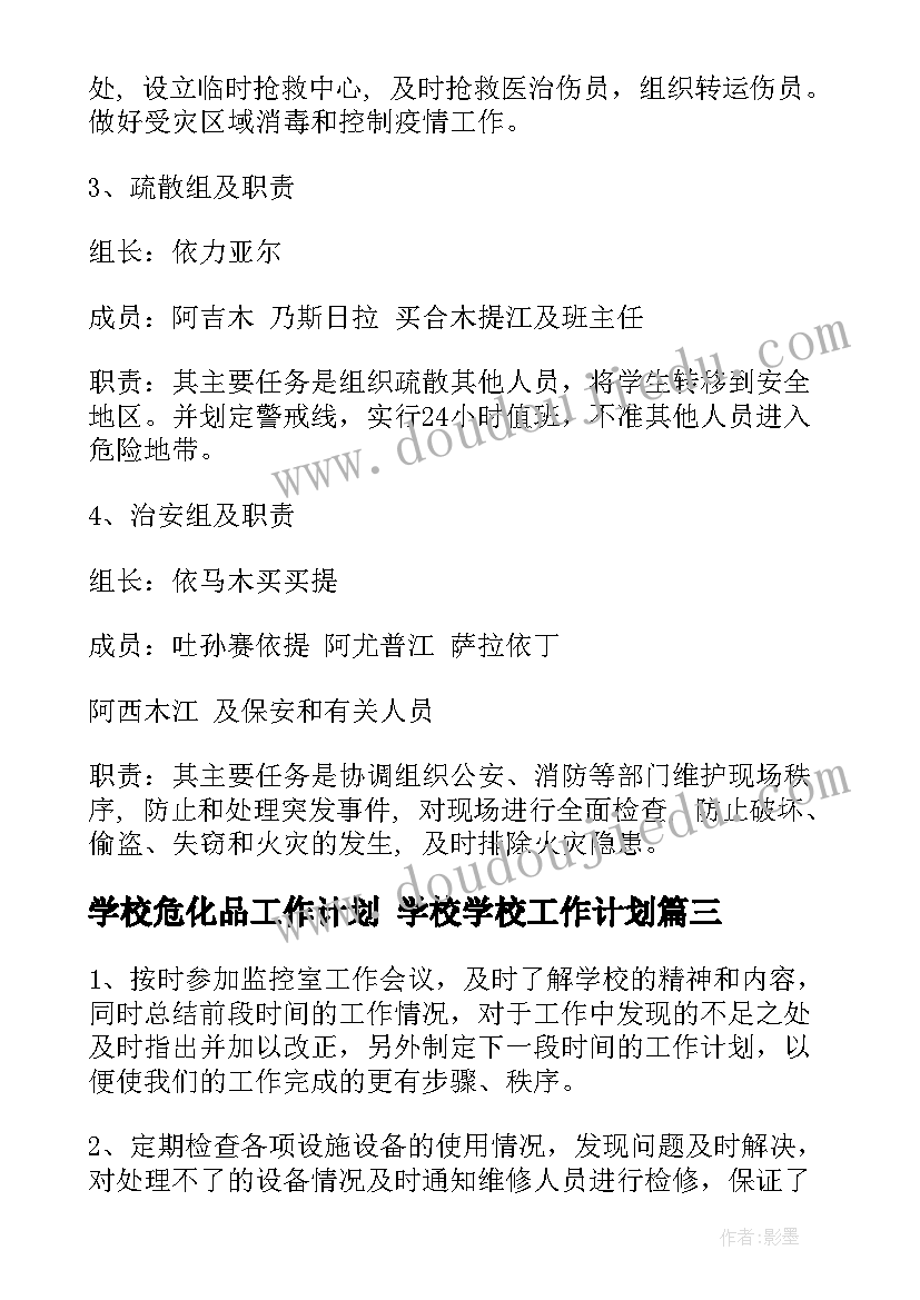 最新学校危化品工作计划 学校学校工作计划(实用5篇)