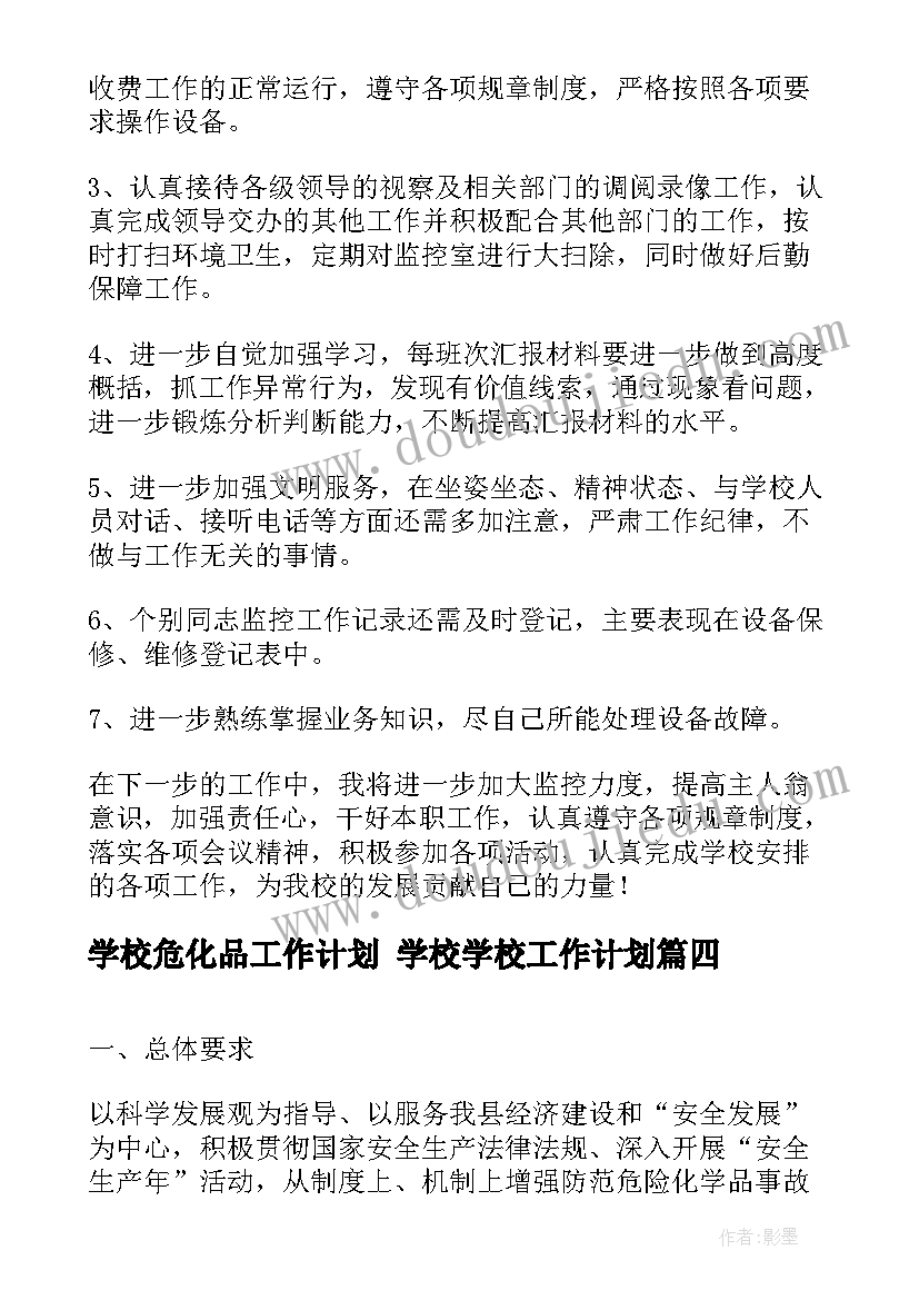 最新学校危化品工作计划 学校学校工作计划(实用5篇)