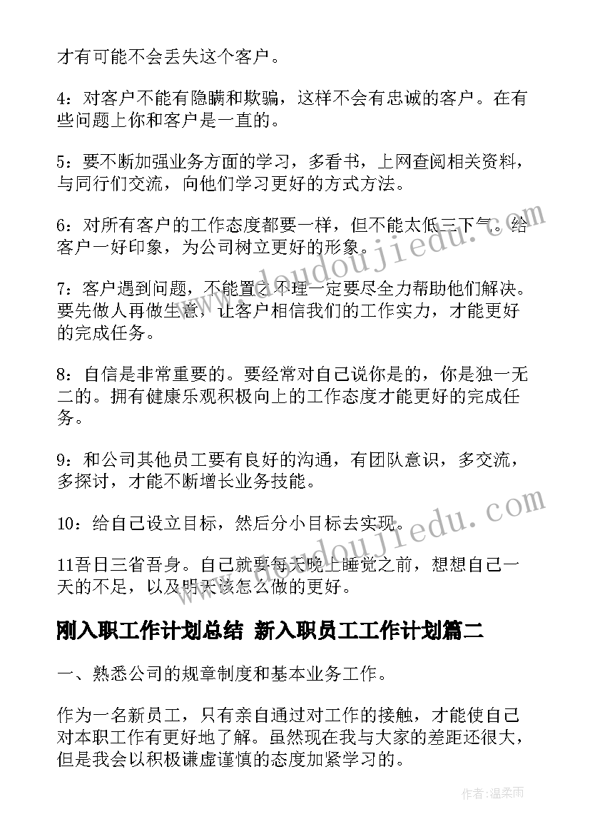 刚入职工作计划总结 新入职员工工作计划(大全10篇)