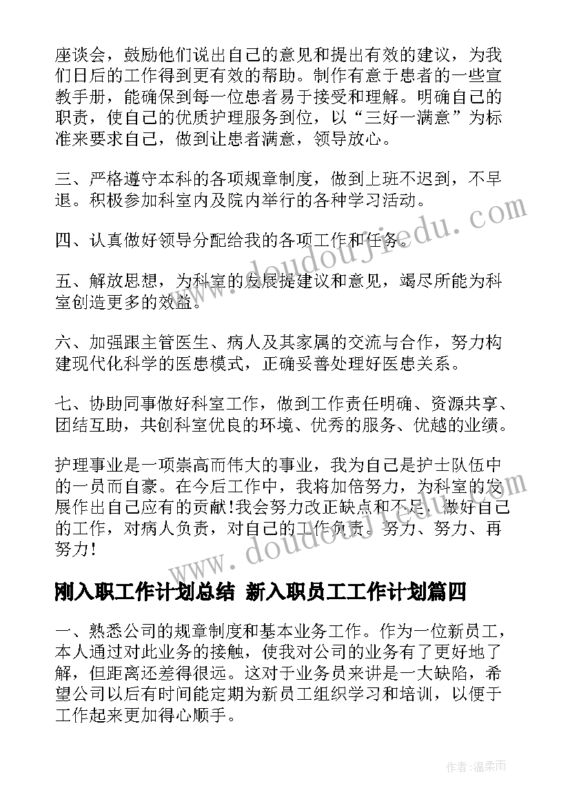 刚入职工作计划总结 新入职员工工作计划(大全10篇)