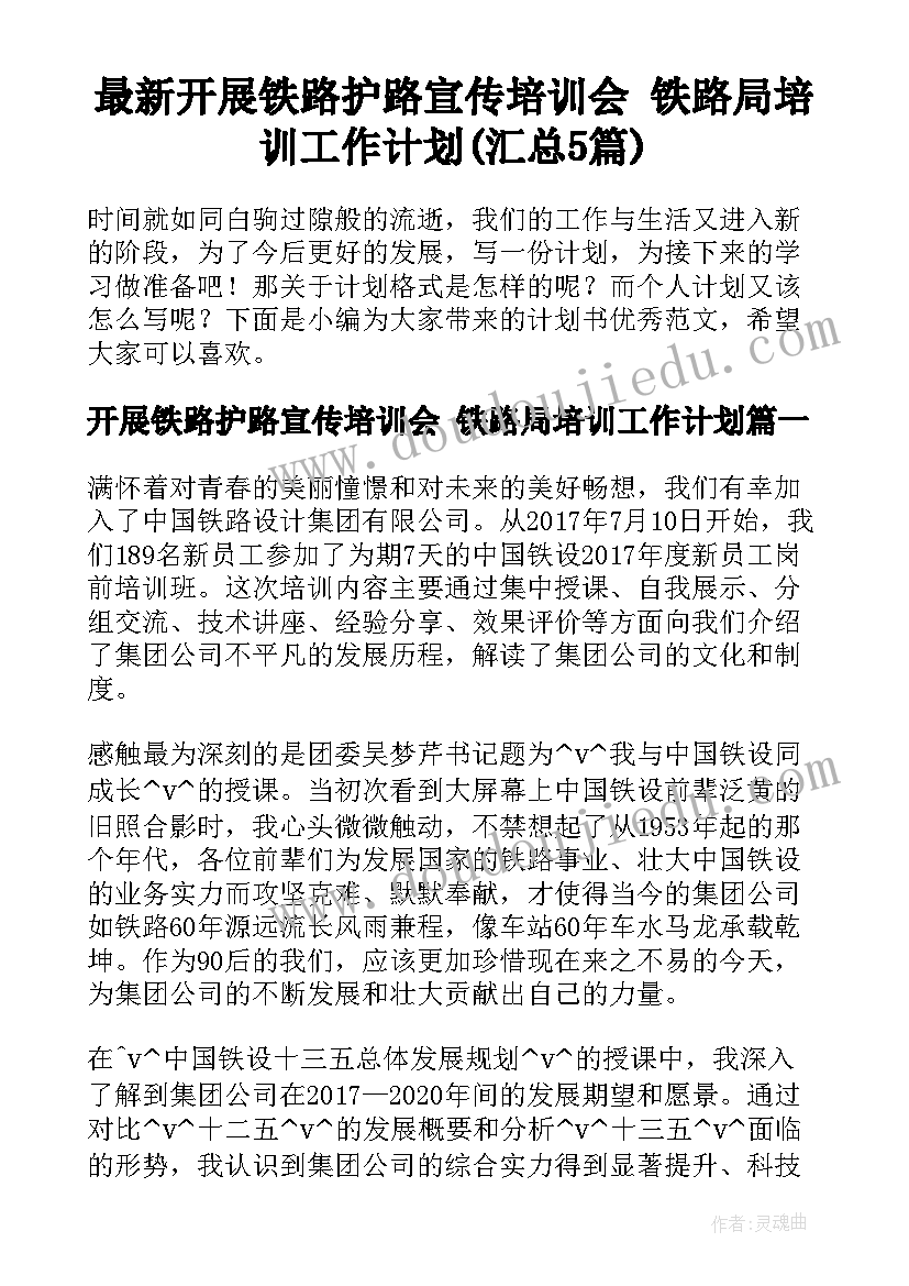 最新开展铁路护路宣传培训会 铁路局培训工作计划(汇总5篇)