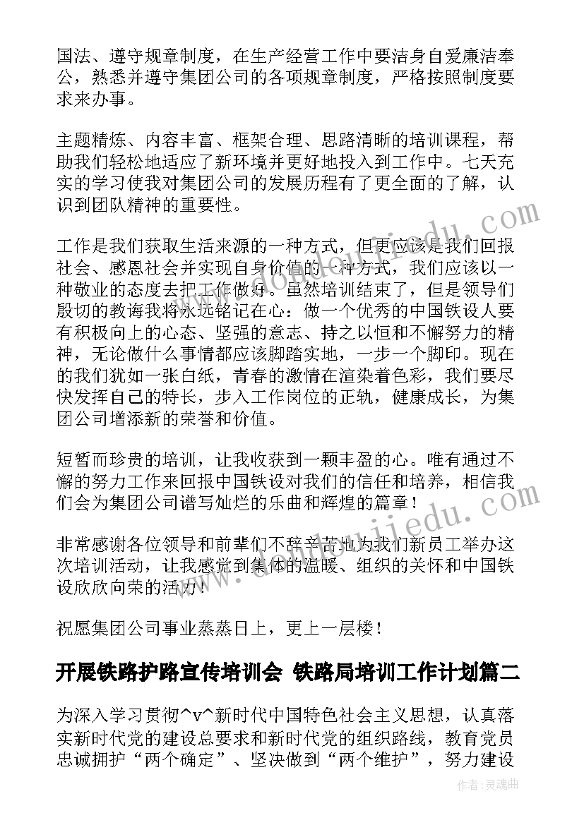 最新开展铁路护路宣传培训会 铁路局培训工作计划(汇总5篇)