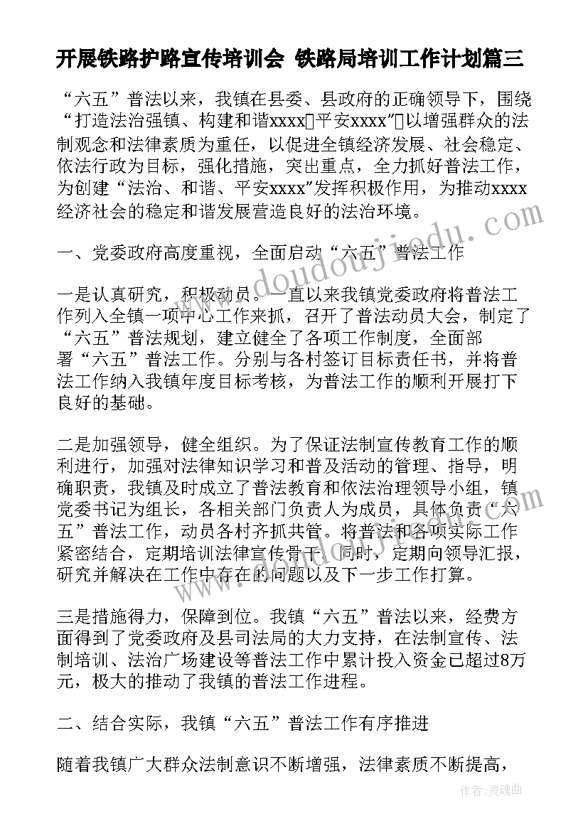 最新开展铁路护路宣传培训会 铁路局培训工作计划(汇总5篇)