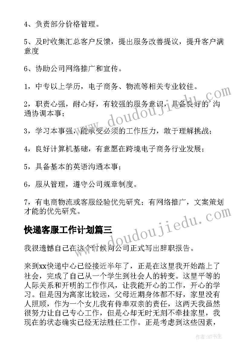 快递客服工作计划(优质9篇)