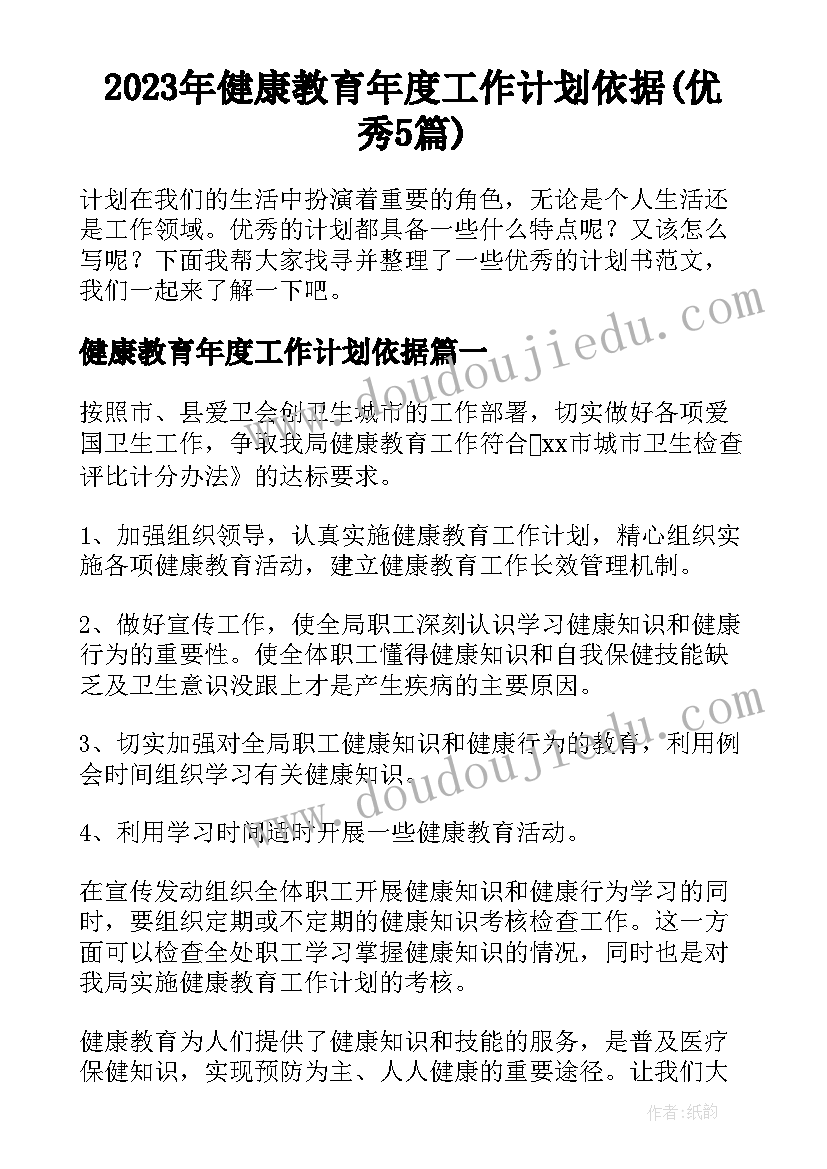 2023年健康教育年度工作计划依据(优秀5篇)